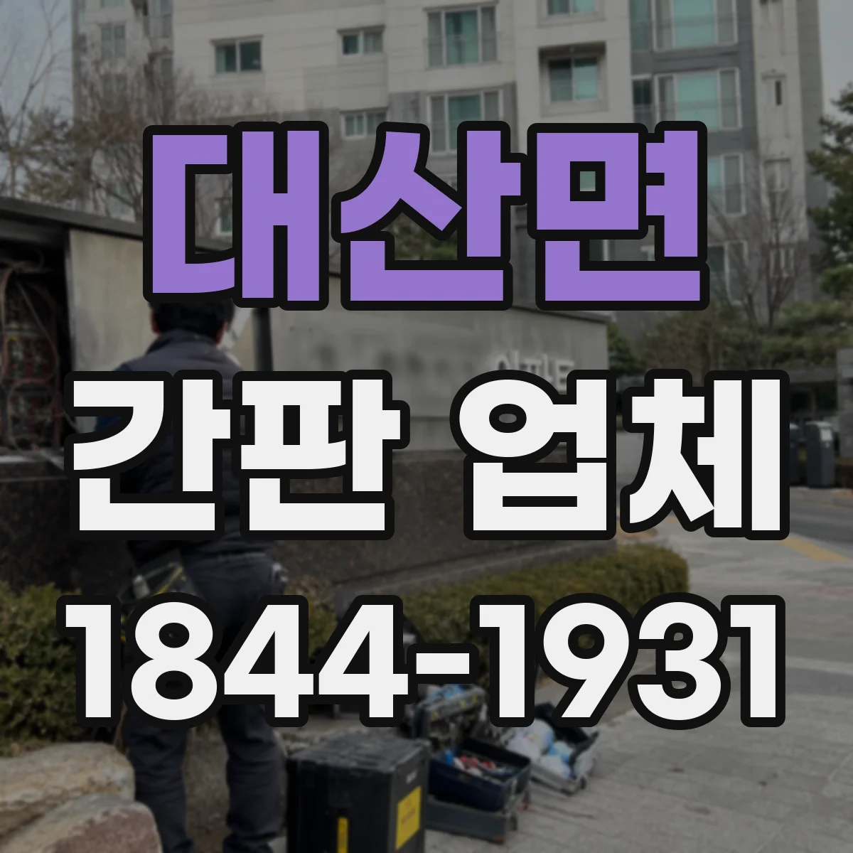 대산면 간판 업체