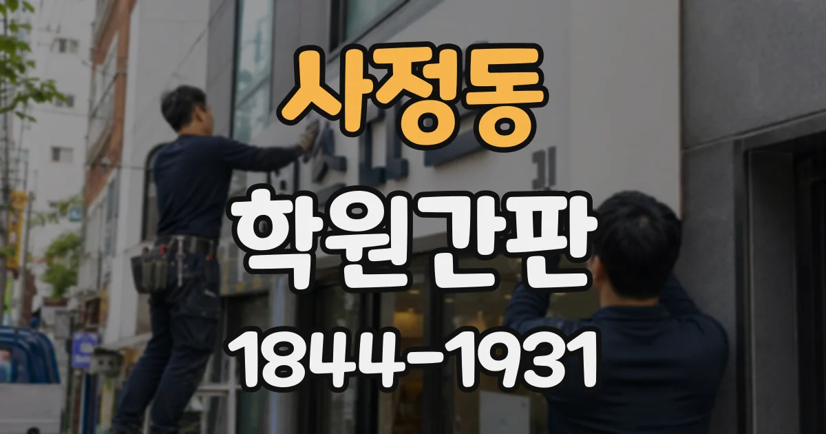 사정동 학원간판 간판 문구에 교습 분야를 효과적으로 담으려면