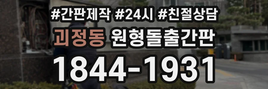 괴정동 원형돌출간판 상담 전화 1844-1931