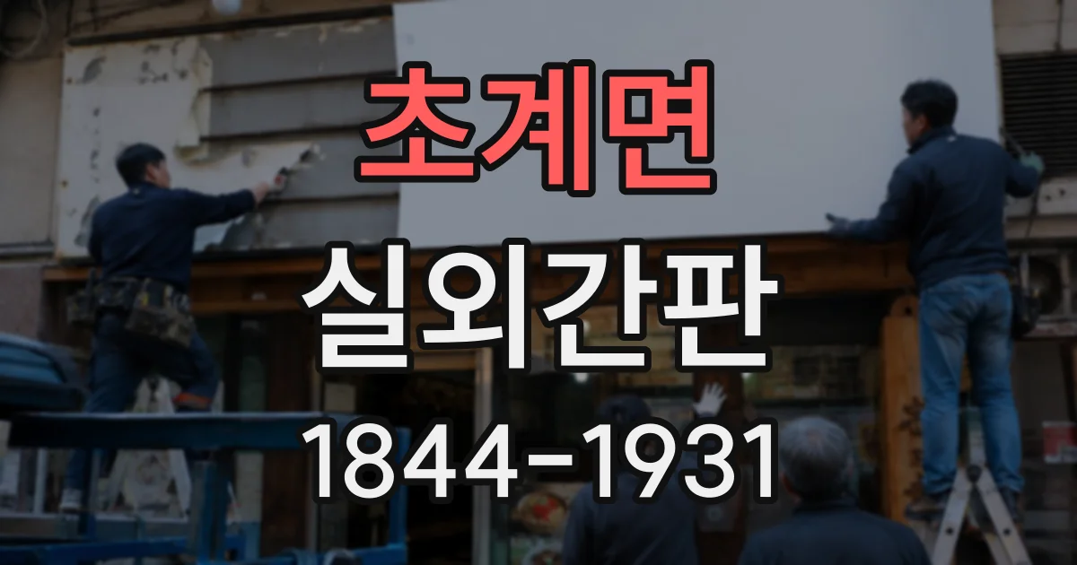 초계면 실외간판