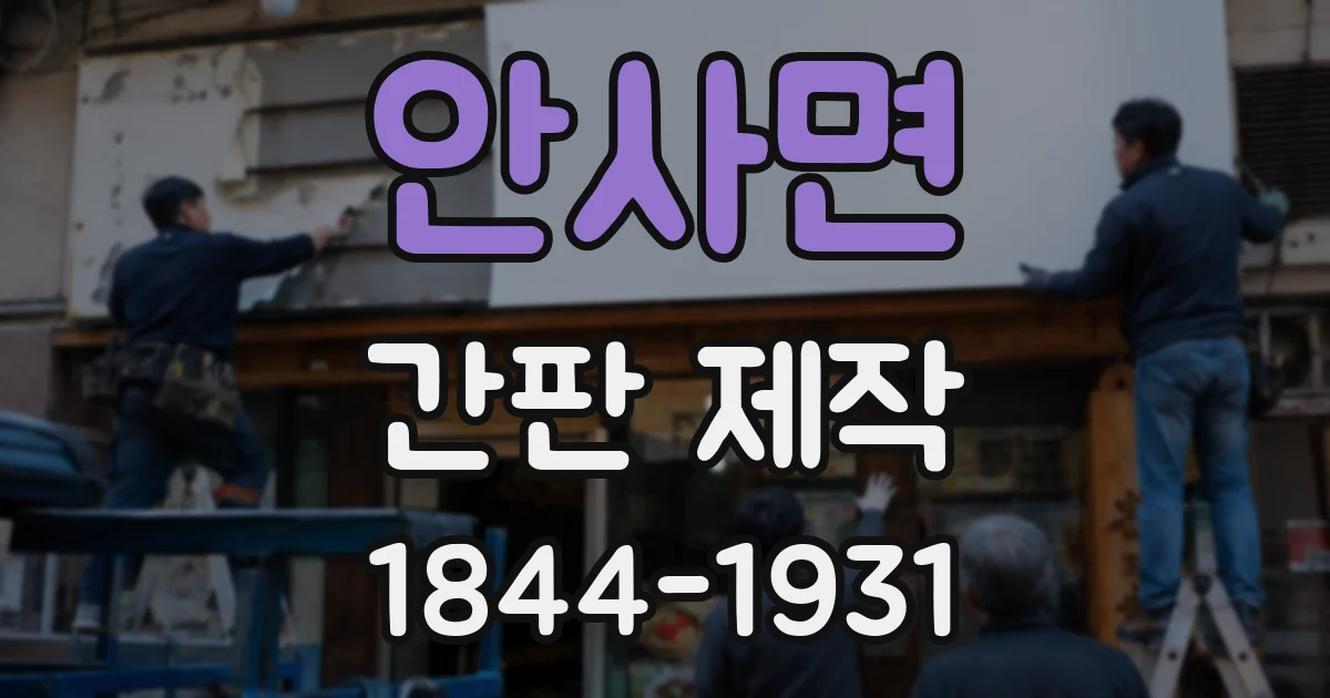 안사면 간판 제작