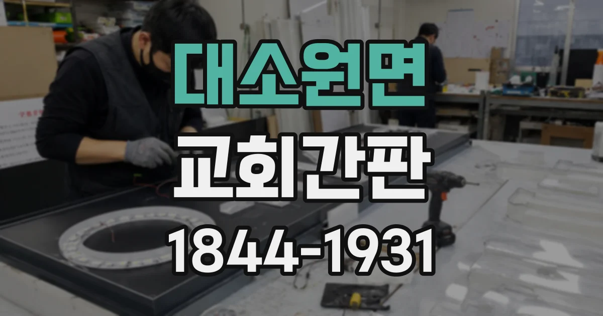 대소원면 교회간판