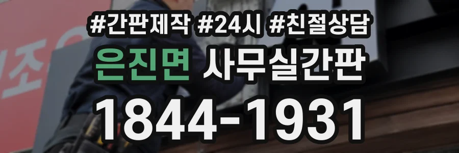 은진면 사무실간판 상담 전화 1844-1931