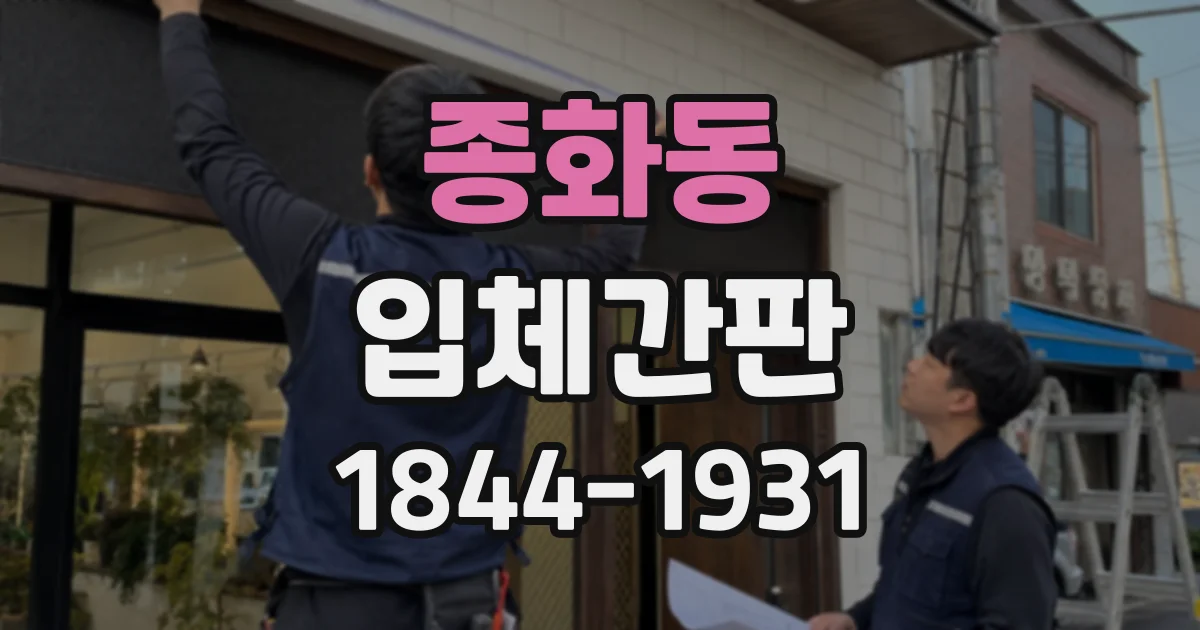 종화동 입체간판