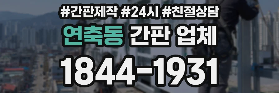 연축동 간판 업체