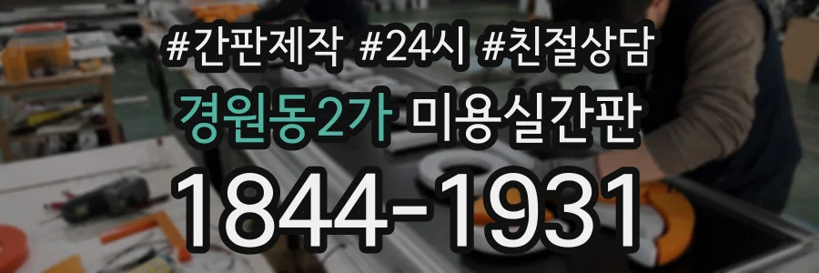 경원동2가 미용실간판 상담 전화 1844-1931