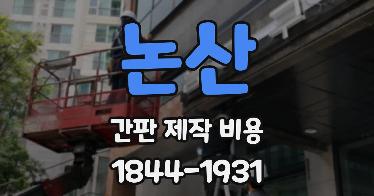 논산 간판 제작 비용