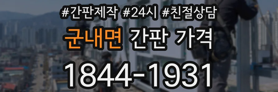 군내면 간판 가격