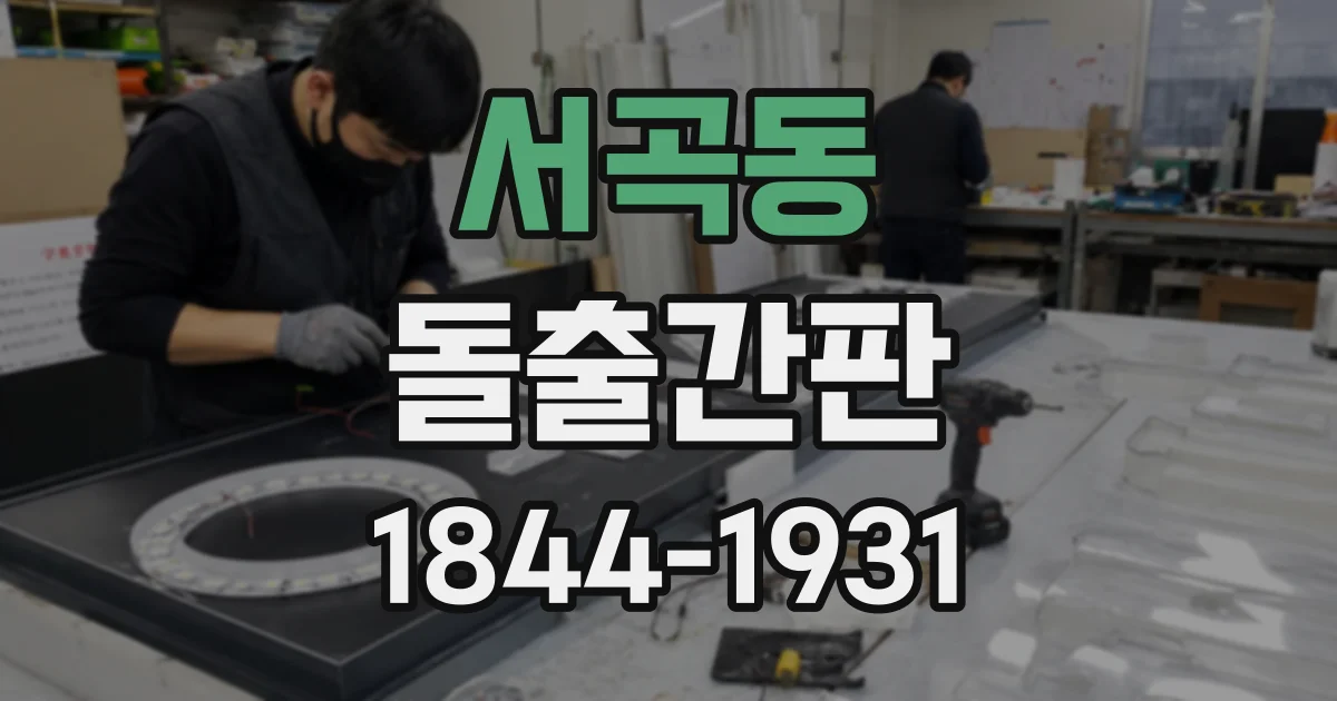 서곡동 돌출간판