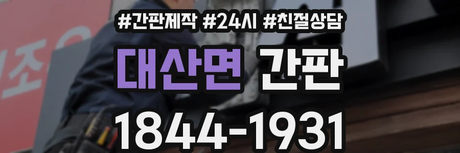 대산면 간판