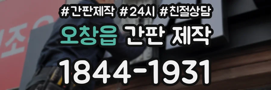 오창읍 간판 제작