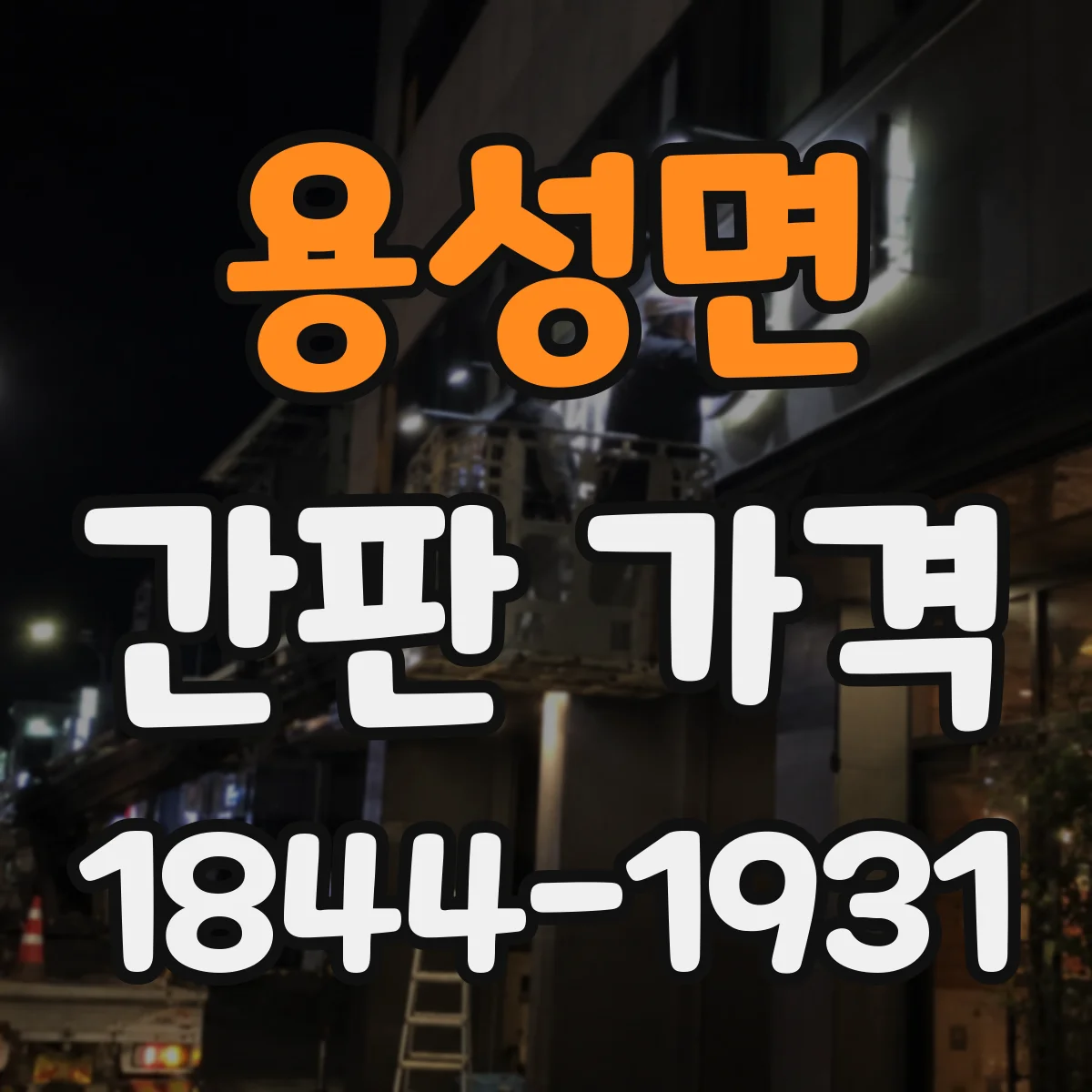 용성면 간판 가격
