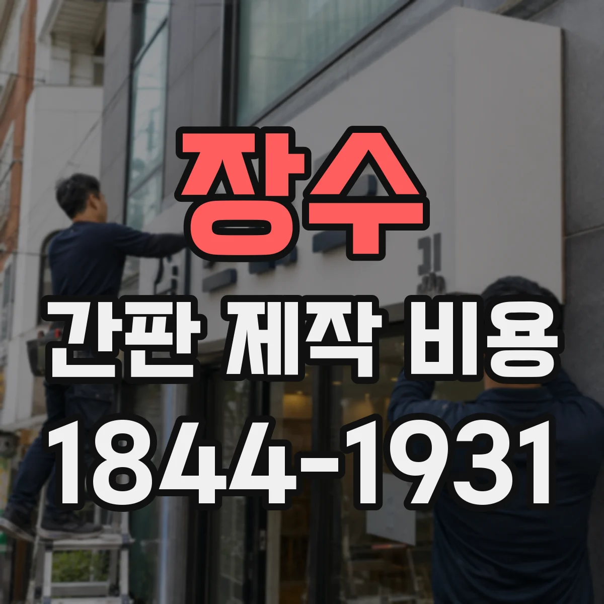 장수 간판 제작 비용 산정에 필요한 스카시 사이즈 계산법