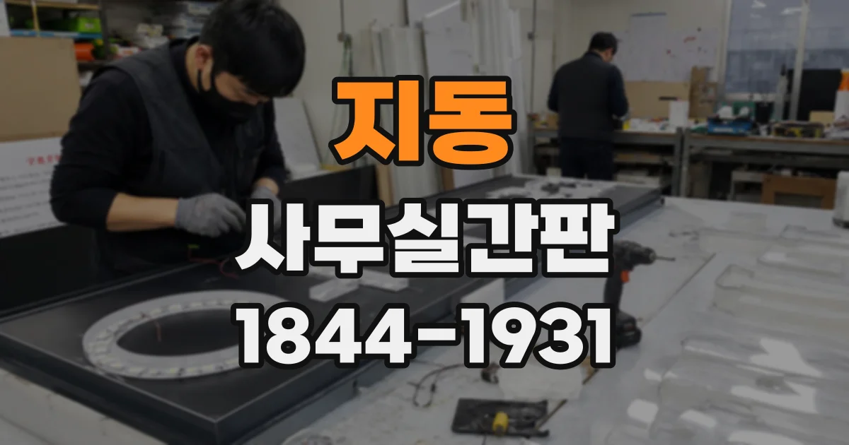 지동 사무실간판