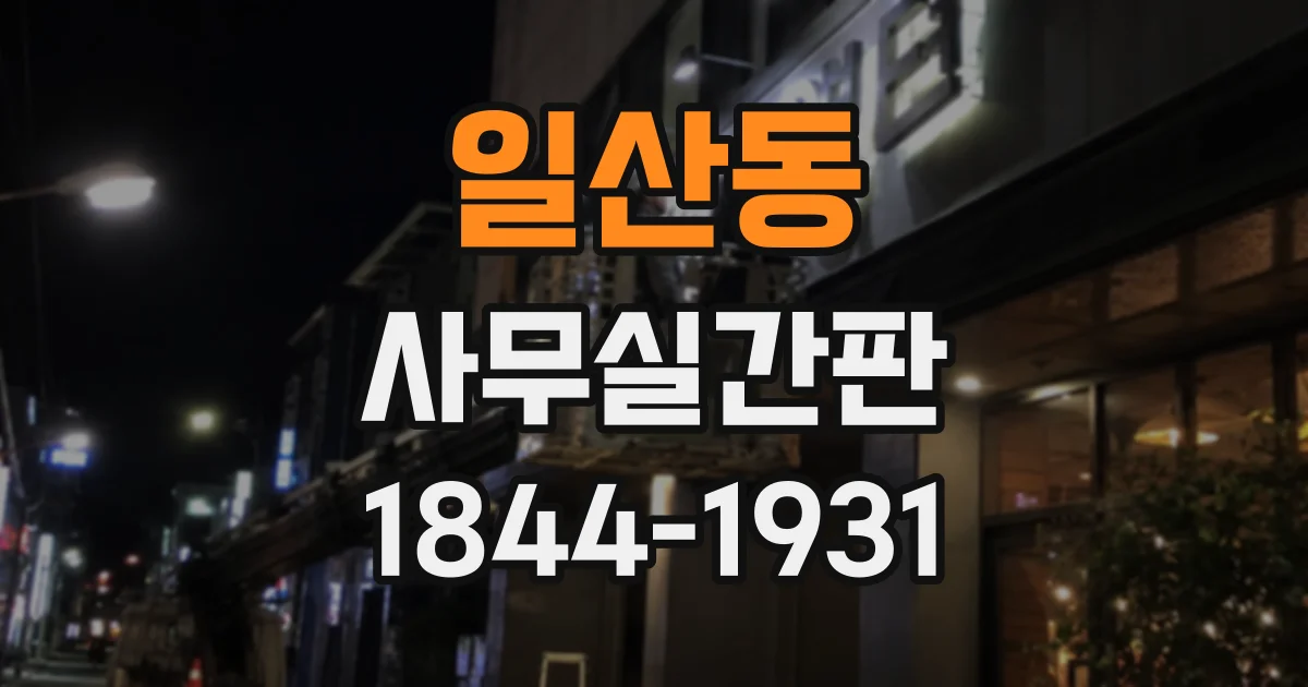 일산동 사무실간판
