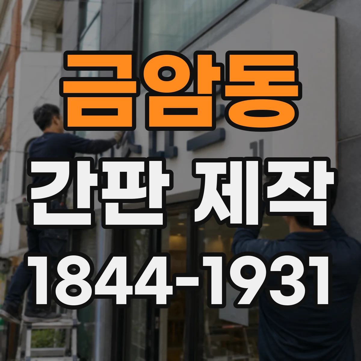 금암동 간판 제작