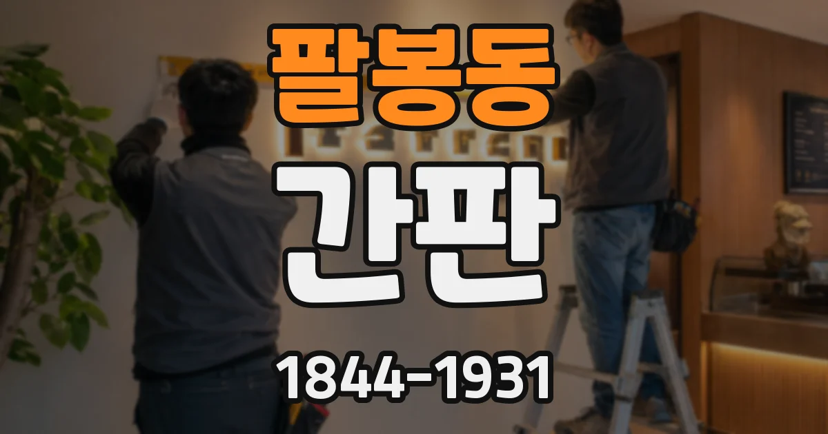 팔봉동 간판