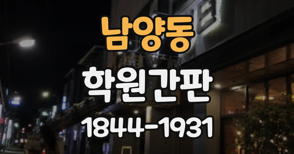 남양동 학원간판