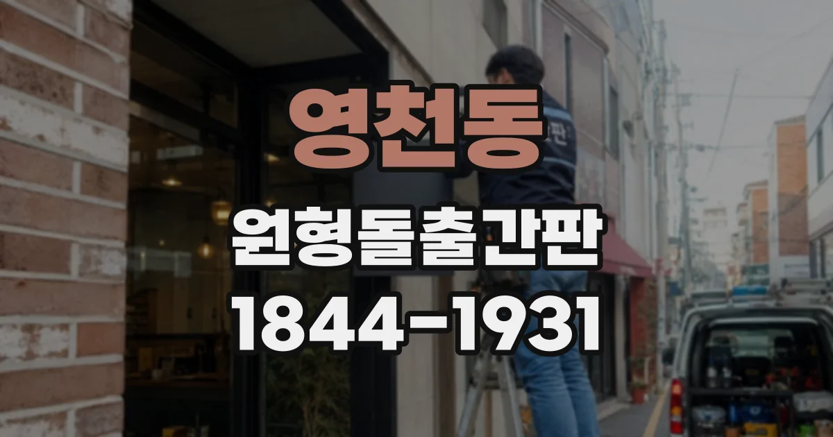 영천동 원형돌출간판