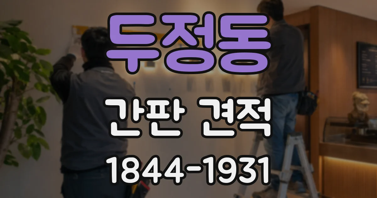 두정동 간판 견적