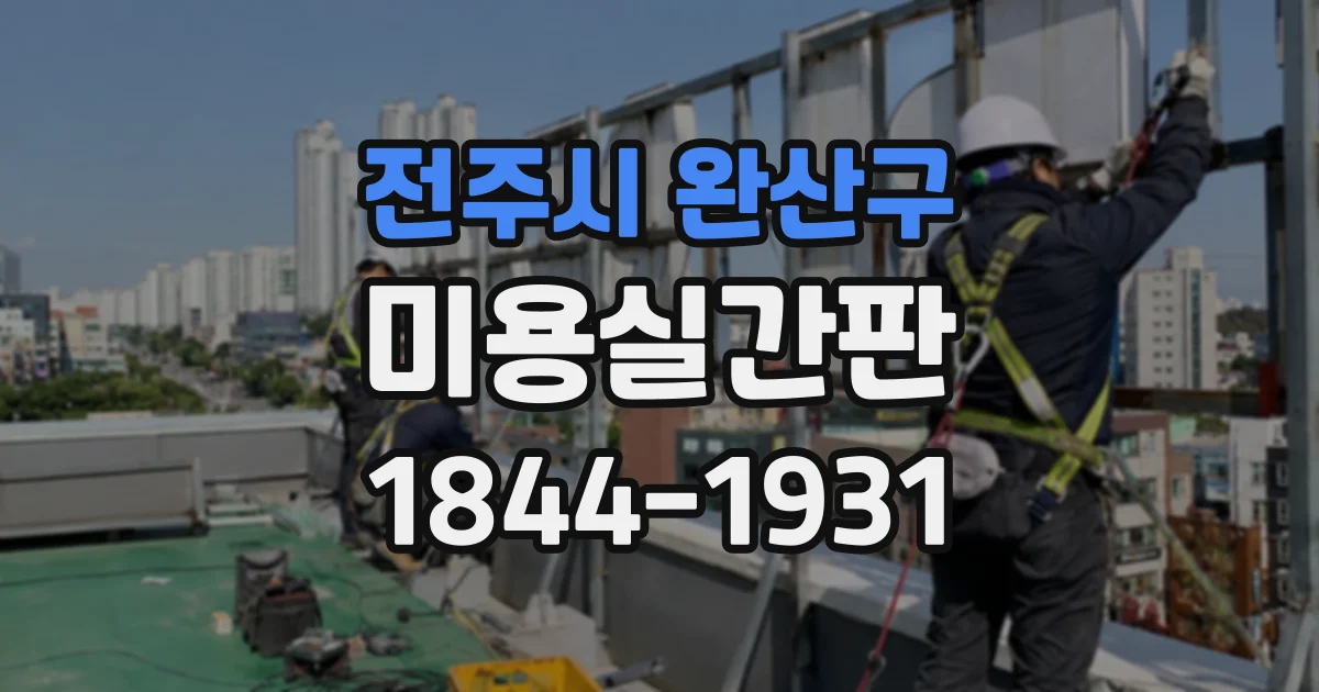 전주시 완산구 미용실간판