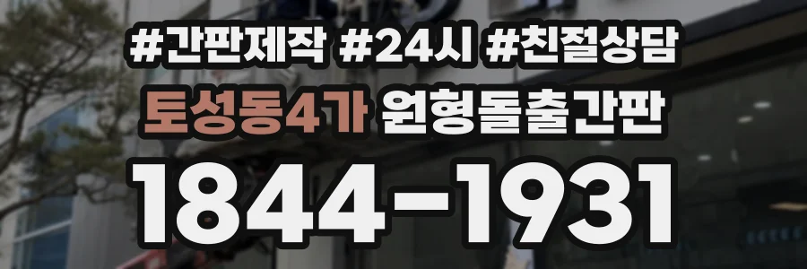 토성동4가 원형돌출간판 상담 전화 1844-1931