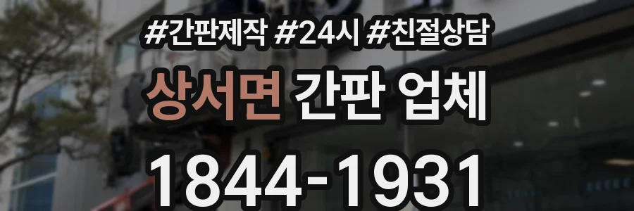 상서면 간판 업체