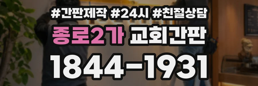종로2가 교회간판 상담 전화 1844-1931