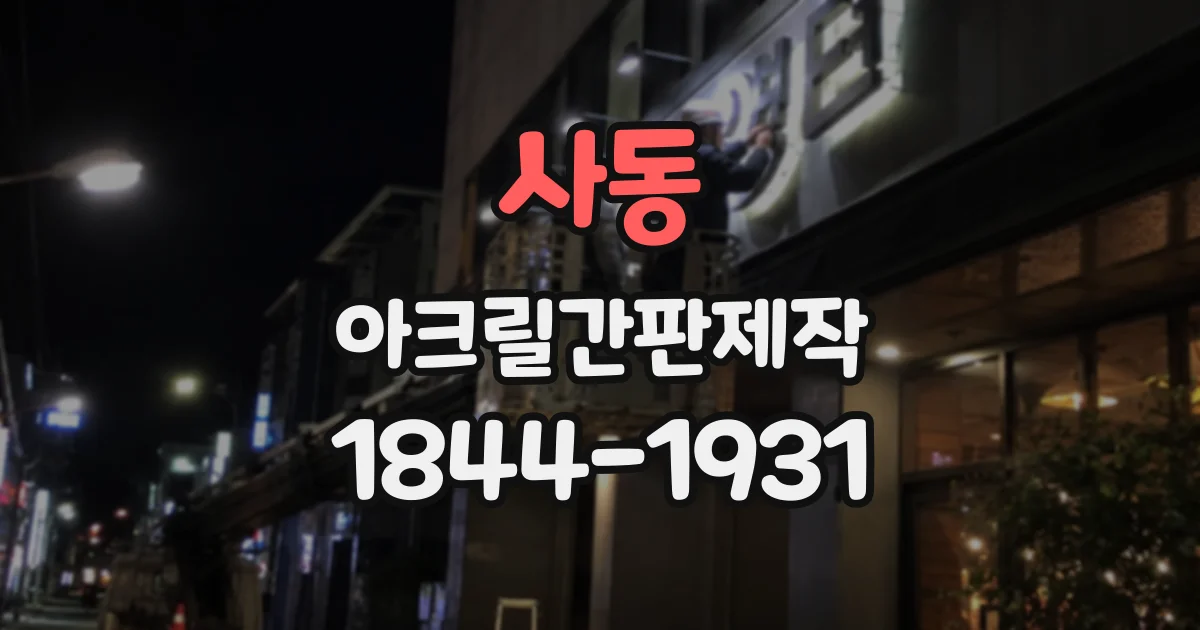 사동 아크릴간판제작