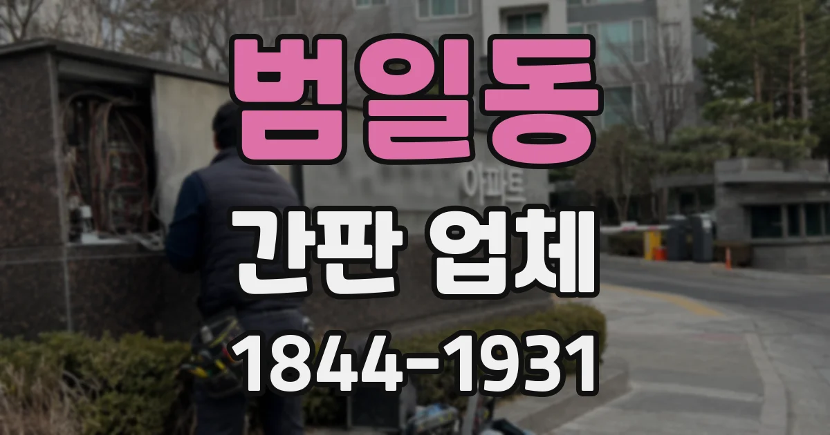 범일동 간판 업체