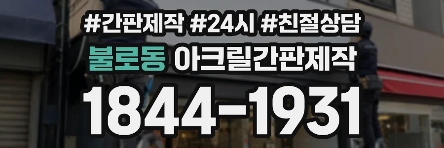불로동 아크릴간판제작 상담 전화 1844-1931