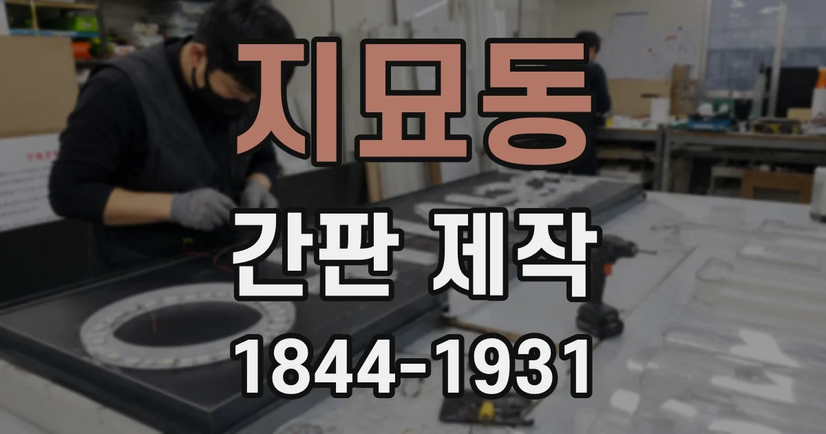 지묘동 간판 제작