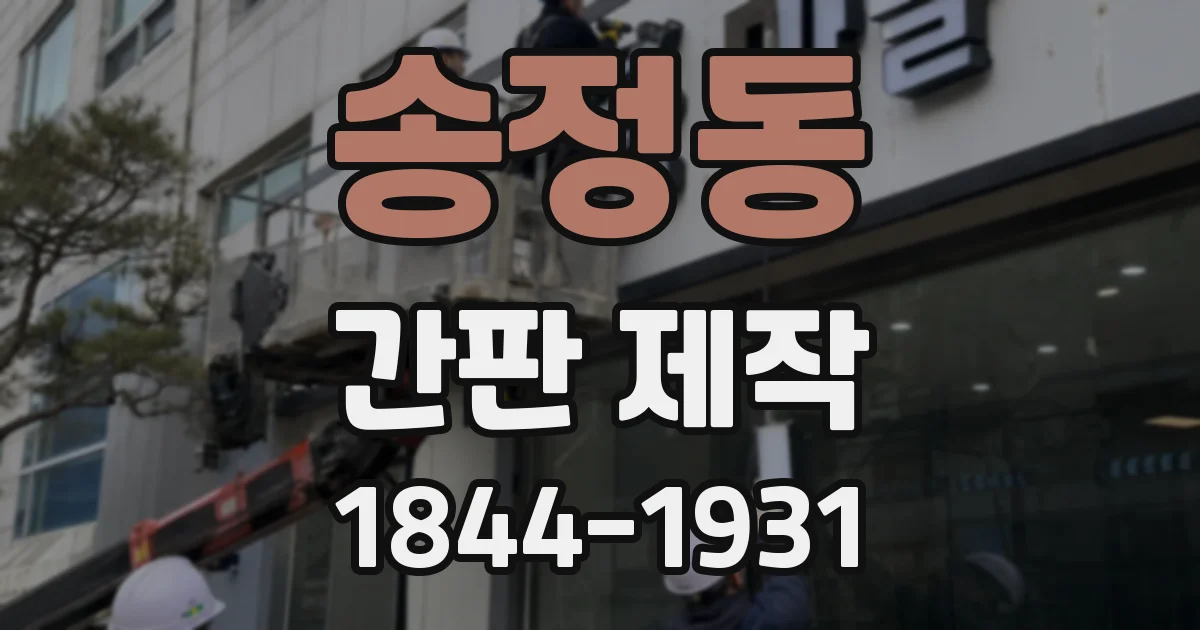 송정동 간판 제작