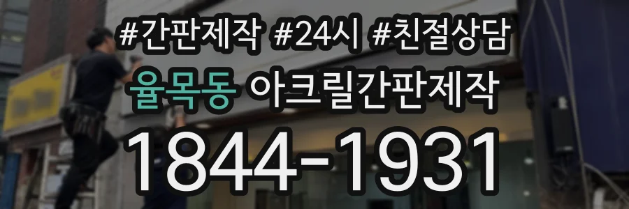 율목동 아크릴간판제작 상담 전화 1844-1931