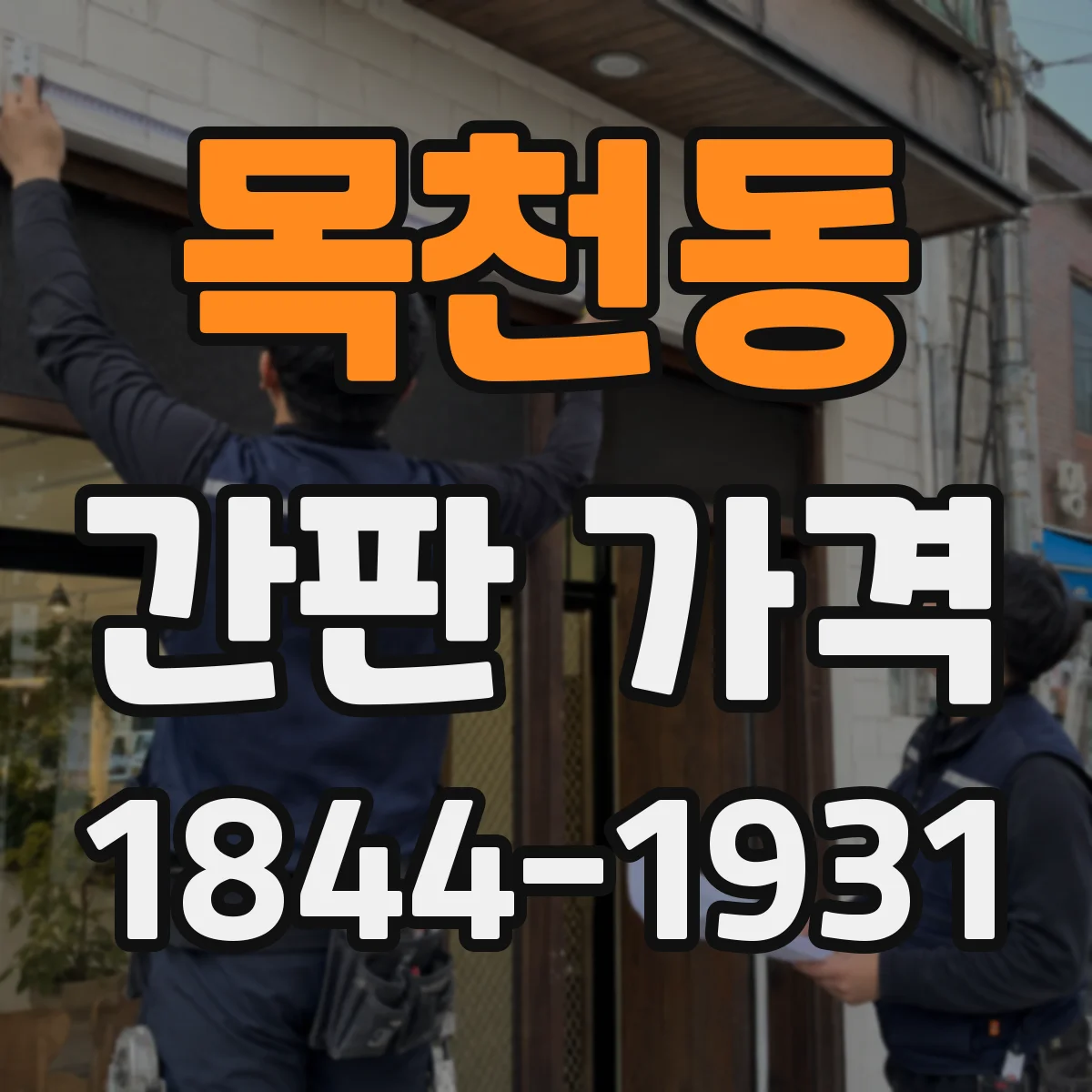 목천동 간판 가격