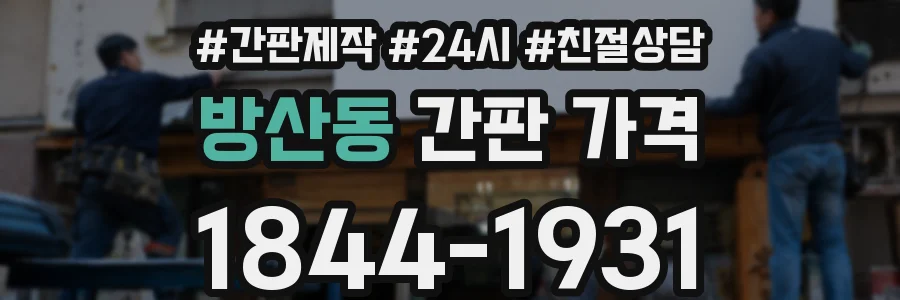 방산동 간판 가격