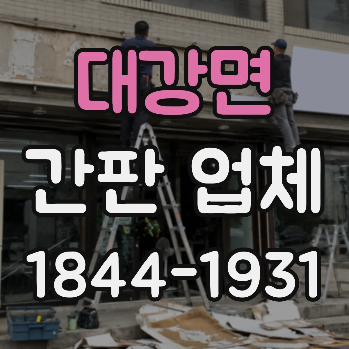 대강면 간판 업체