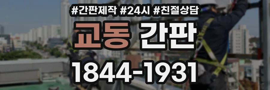 교동 간판