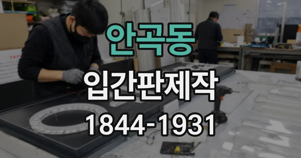 안곡동 입간판제작