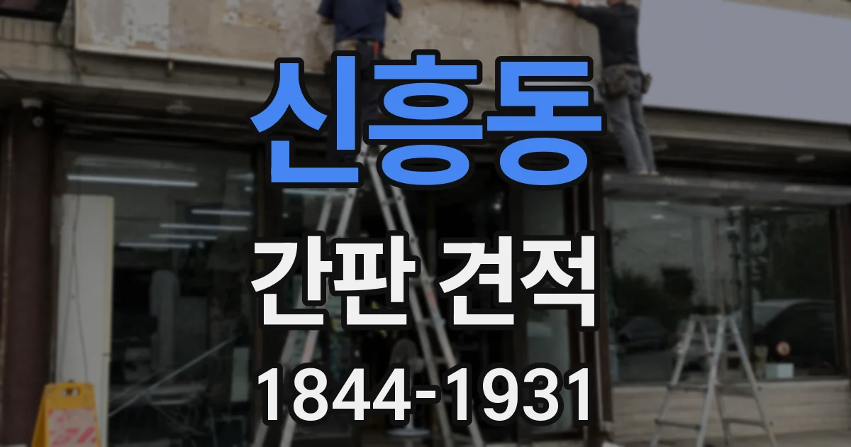 신흥동 간판 견적
