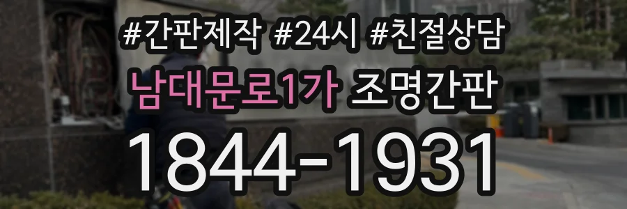 남대문로1가 조명간판 상담 전화 1844-1931