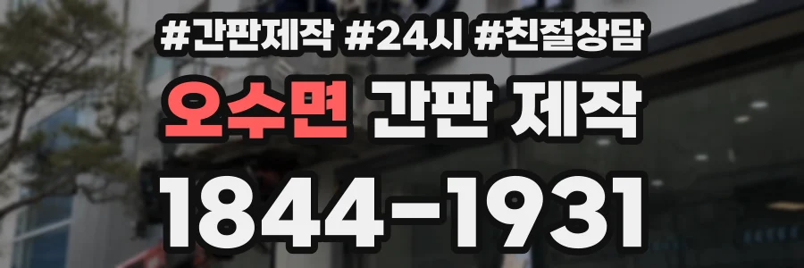 오수면 간판 제작