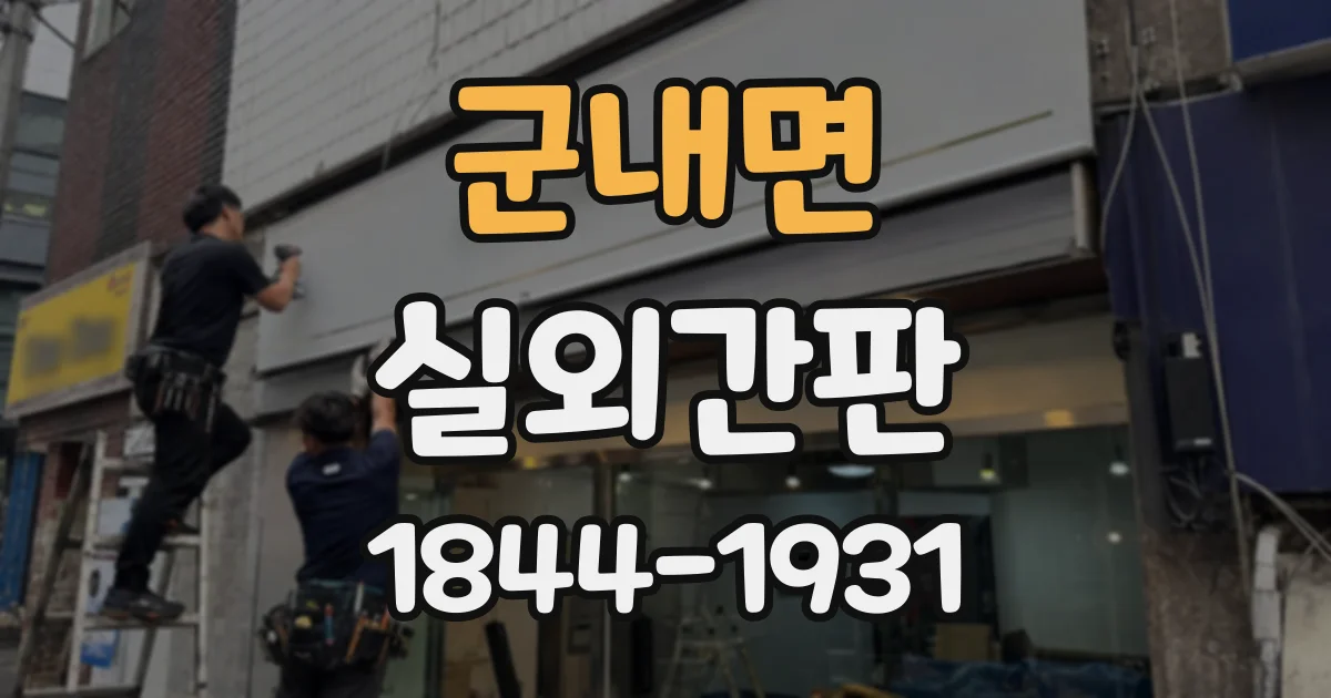 군내면 실외간판