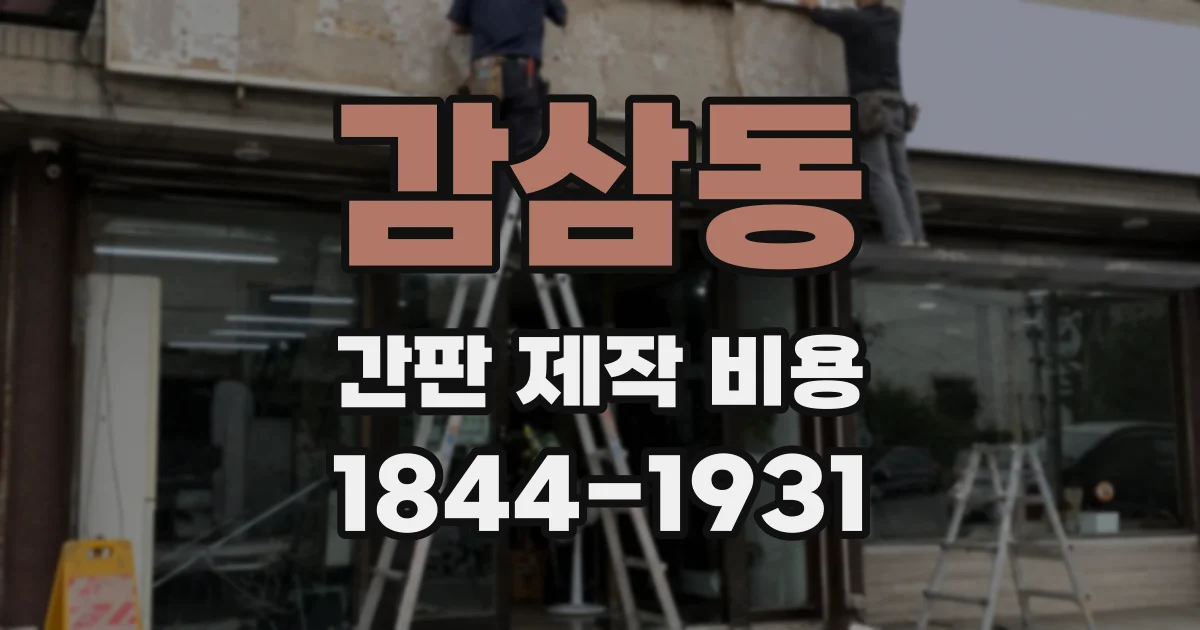 감삼동 간판 제작 비용
