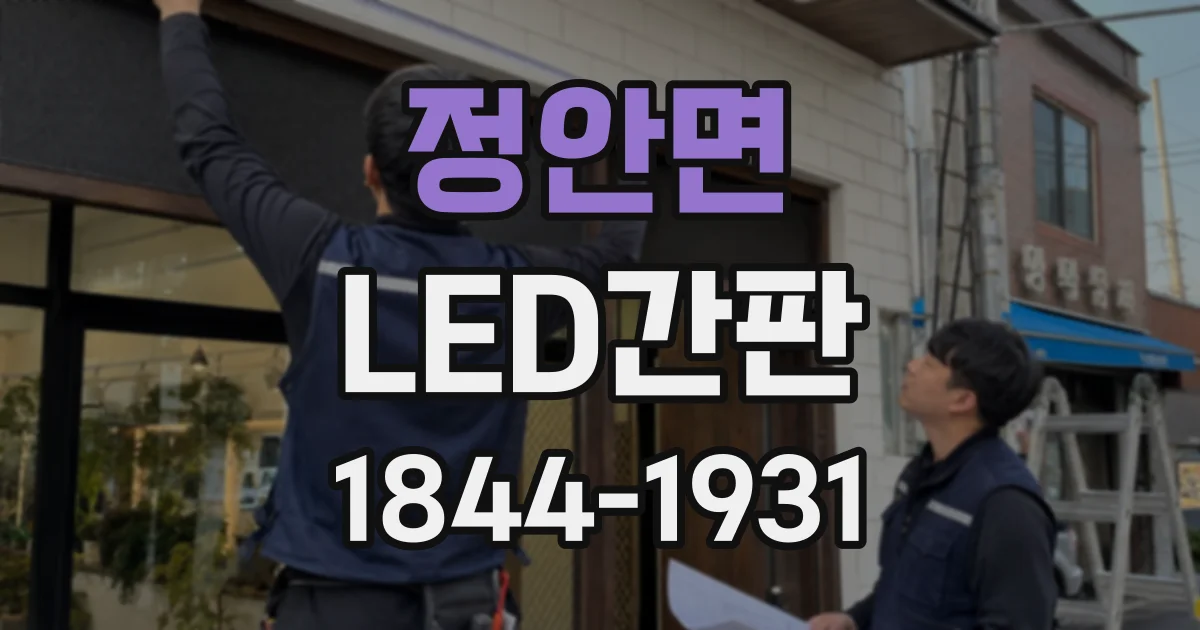 정안면 LED간판