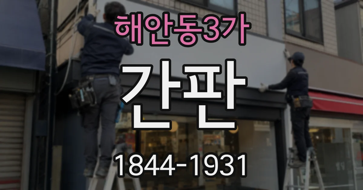 해안동3가 간판