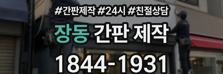 장동 간판 제작