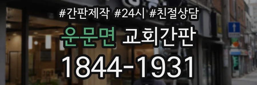 운문면 교회간판 상담 전화 1844-1931