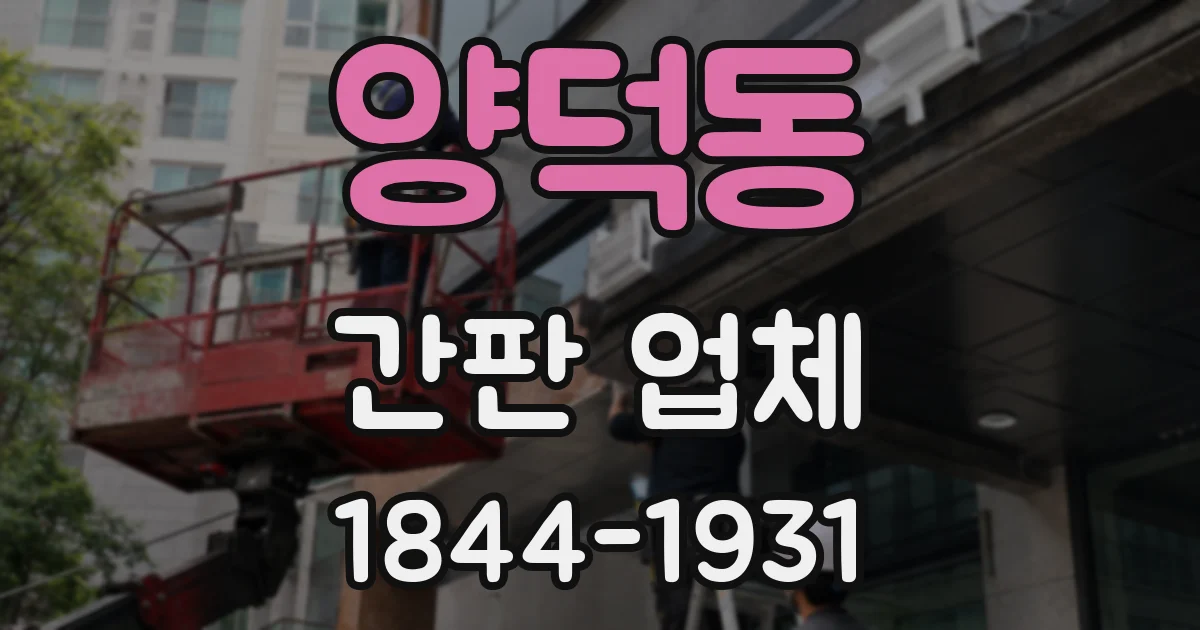 양덕동 간판 업체