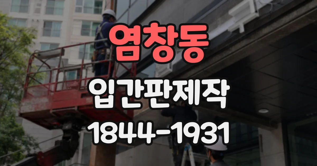 염창동 입간판제작